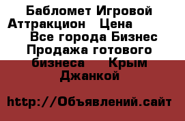 Бабломет Игровой Аттракцион › Цена ­ 120 000 - Все города Бизнес » Продажа готового бизнеса   . Крым,Джанкой